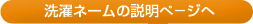洗濯ネームの説明ぺ−ジへ