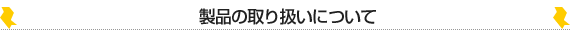 ���i�̎�舵���ɂ���